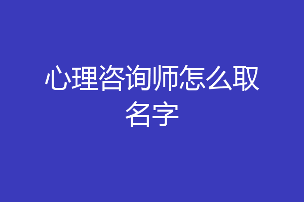 心理咨询师怎么取名字