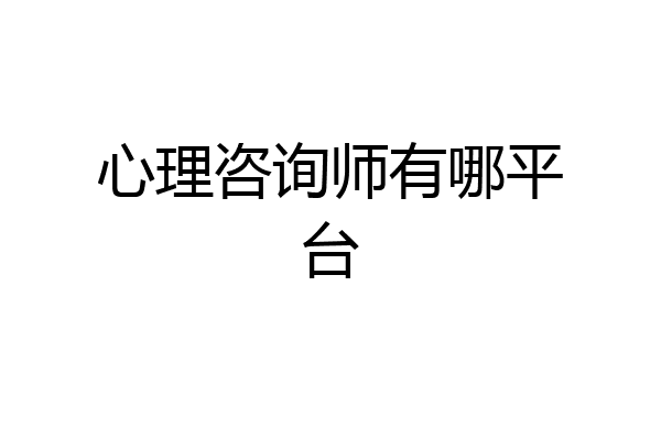 心理咨询师有哪平台