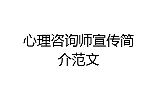 心理咨询师宣传简介范文