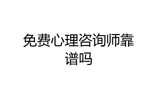 免费心理咨询师靠谱吗