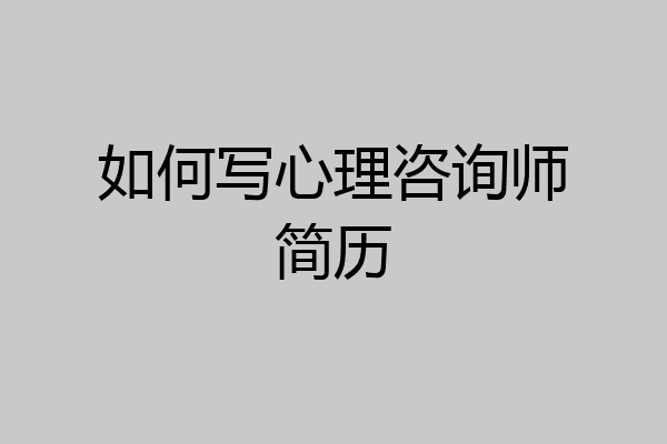 如何写心理咨询师简历