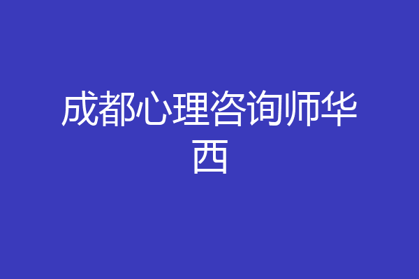 成都心理咨询师华西