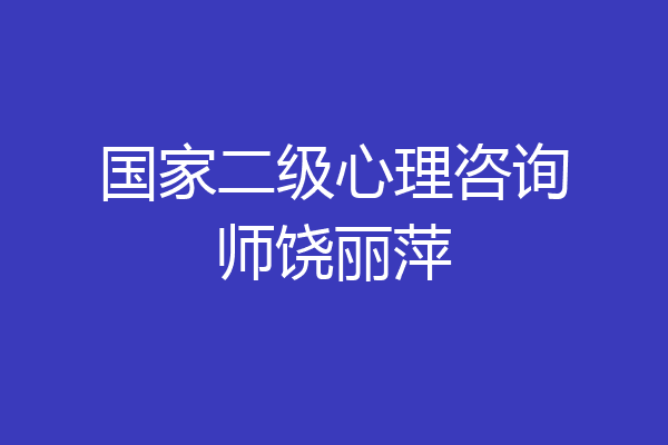 国家二级心理咨询师饶丽萍