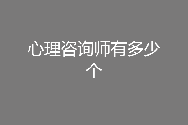 心理咨询师有多少个