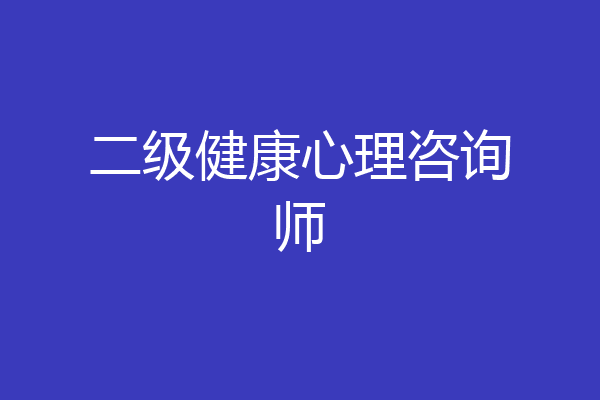 二级健康心理咨询师
