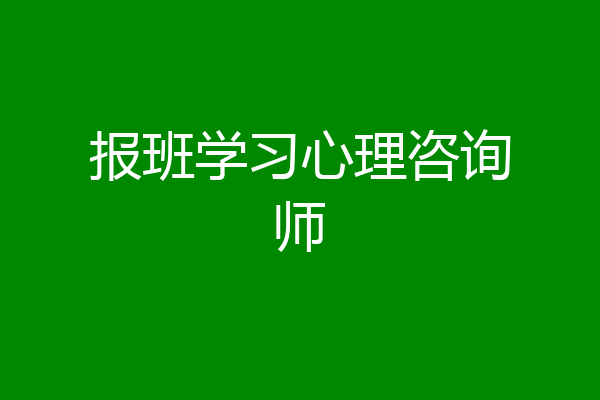 报班学习心理咨询师