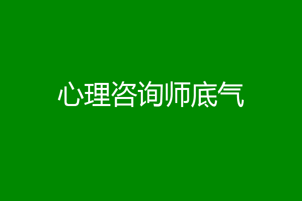 心理咨询师底气