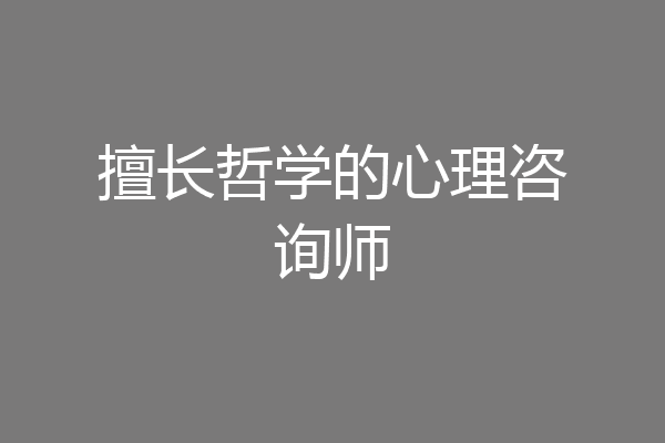 擅长哲学的心理咨询师
