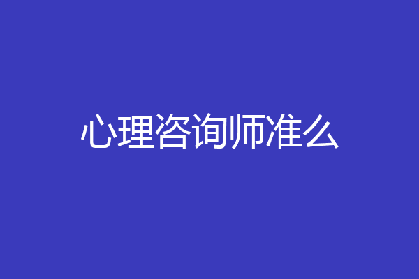 心理咨询师准么