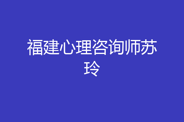 福建心理咨询师苏玲