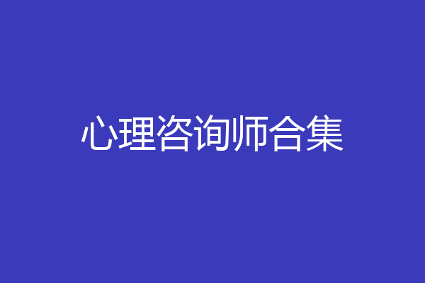 心理咨询师合集