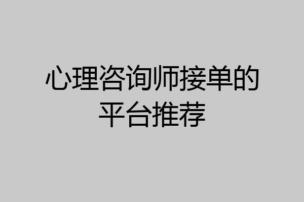 心理咨询师接单的平台推荐