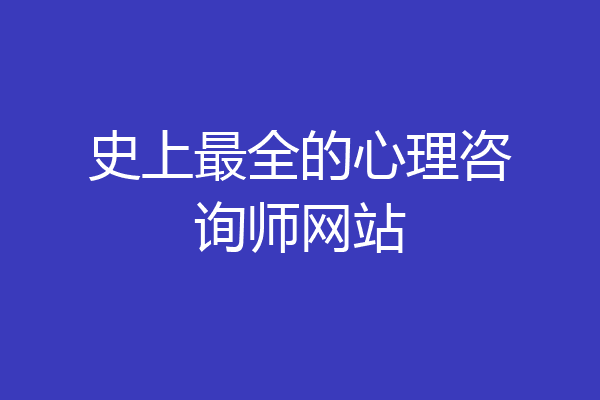 史上最全的心理咨询师网站