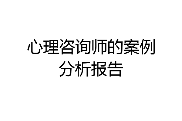 心理咨询师的案例分析报告