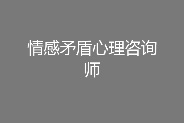 情感矛盾心理咨询师
