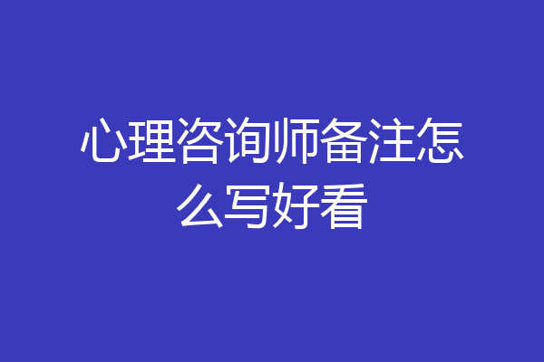 心理咨询师备注怎么写好看