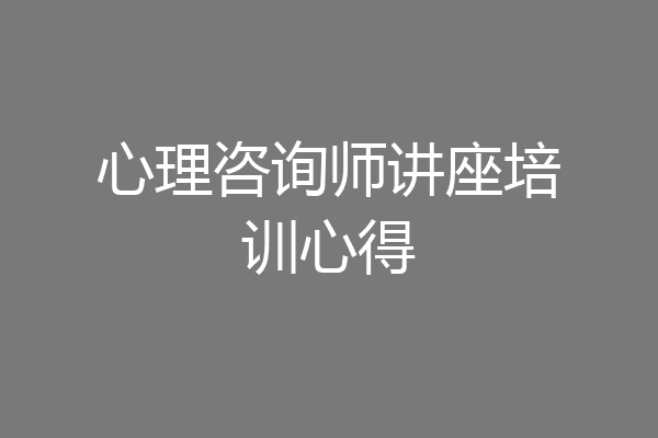 心理咨询师讲座培训心得