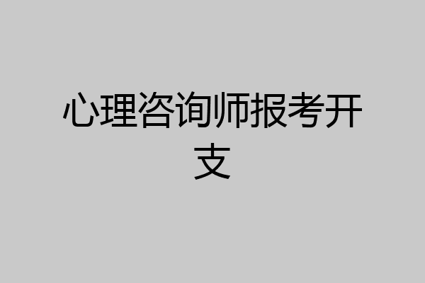 心理咨询师报考开支