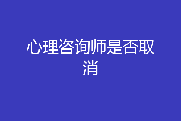 心理咨询师是否取消