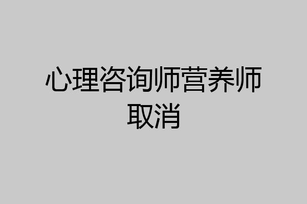 心理咨询师营养师取消