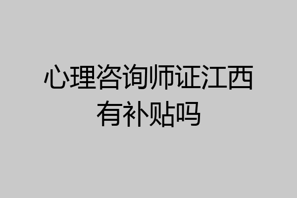 心理咨询师证江西有补贴吗