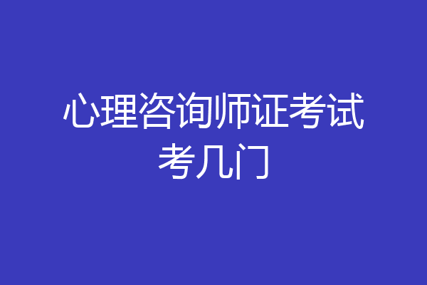 心理咨询师证考试考几门