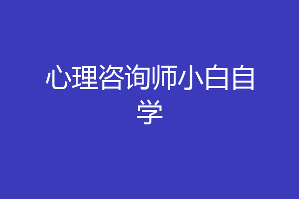 心理咨询师小白自学