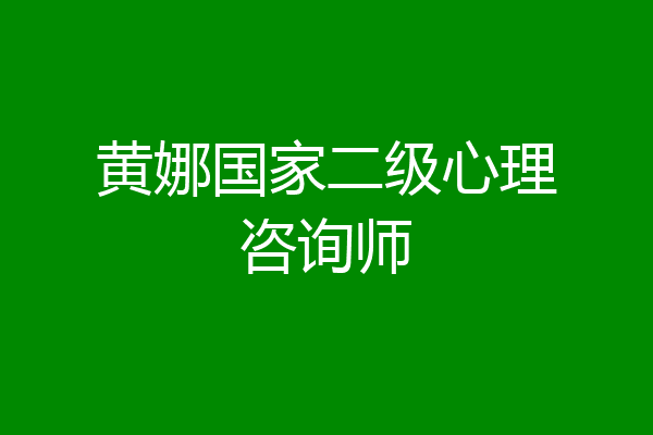 黄娜国家二级心理咨询师