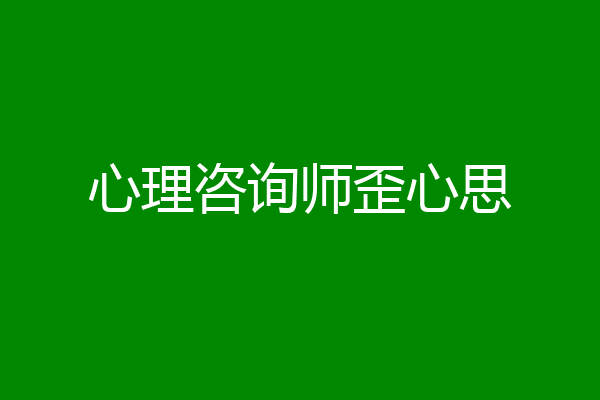 心理咨询师歪心思