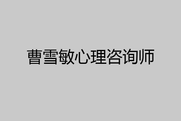 曹雪敏心理咨询师
