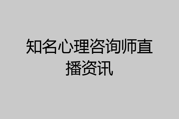 知名心理咨询师直播资讯