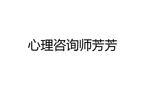 心理咨询师芳芳