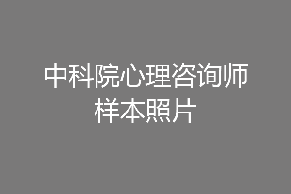 中科院心理咨询师样本照片