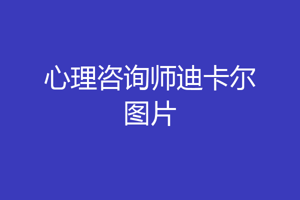 心理咨询师迪卡尔图片
