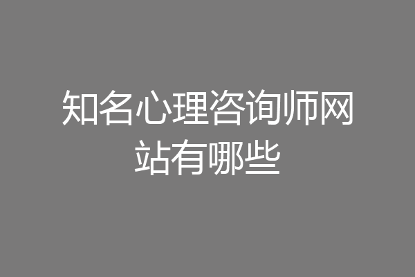 知名心理咨询师网站有哪些