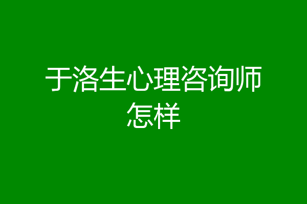 于洛生心理咨询师怎样