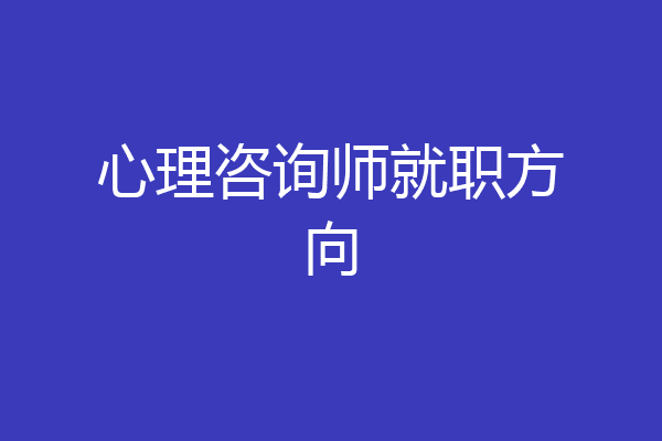 心理咨询师就职方向