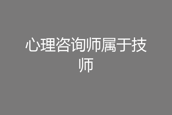 心理咨询师属于技师