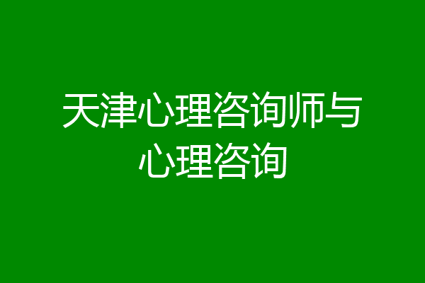 天津心理咨询师与心理咨询