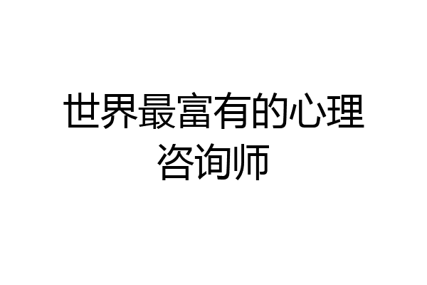 世界最富有的心理咨询师