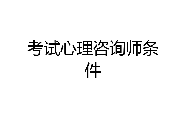 考试心理咨询师条件