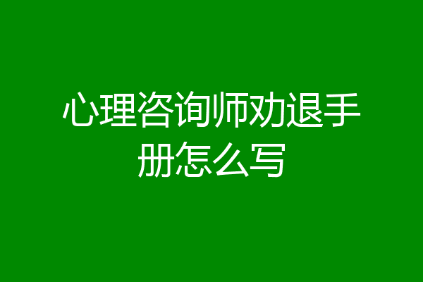 心理咨询师劝退手册怎么写
