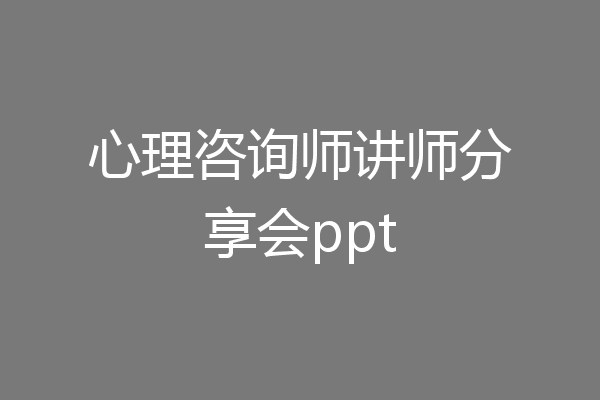 心理咨询师讲师分享会ppt