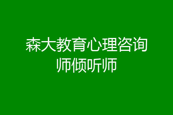 森大教育心理咨询师倾听师
