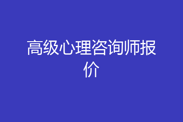 高级心理咨询师报价