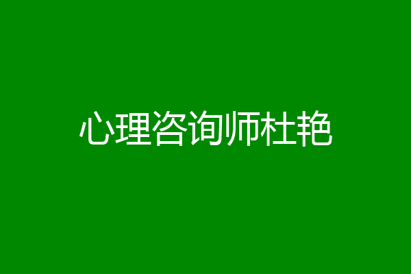 心理咨询师杜艳