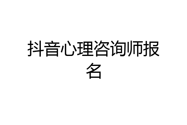 抖音心理咨询师报名