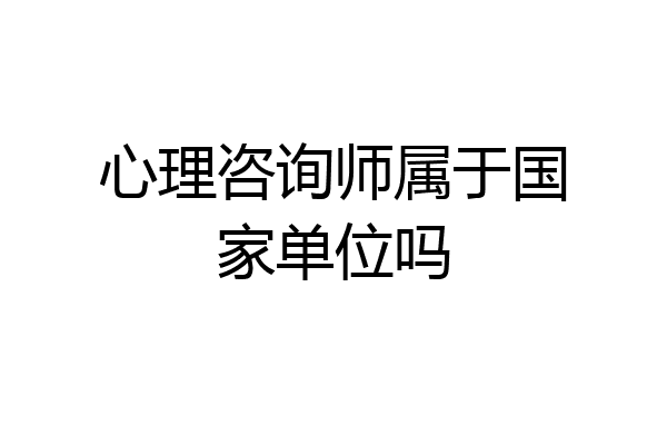 心理咨询师属于国家单位吗