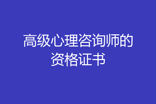 高级心理咨询师的资格证书