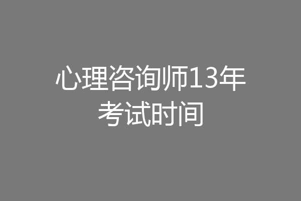 心理咨询师13年考试时间